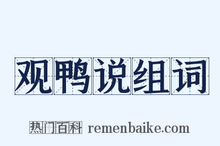 观鸭说组词是什么意思的图片
